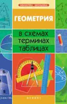 Книга Геометрия в схемах,терминах,таблицах Роганин А.Н., б-2097, Баград.рф